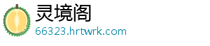 灵境阁